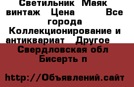Светильник “Маяк“ винтаж › Цена ­ 350 - Все города Коллекционирование и антиквариат » Другое   . Свердловская обл.,Бисерть п.